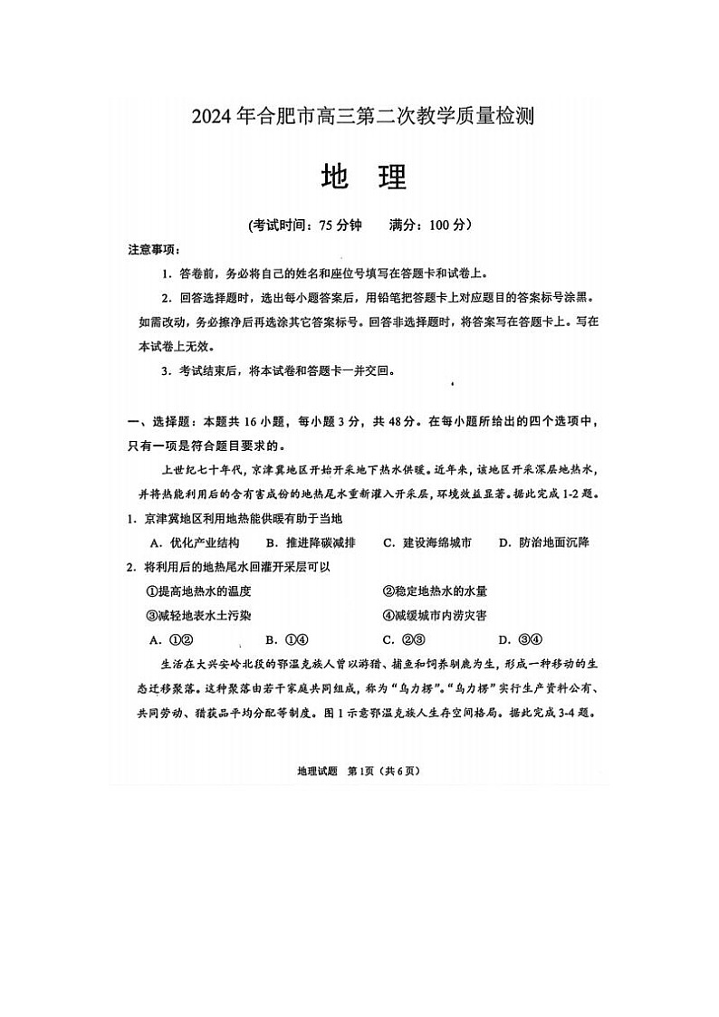 2024届安徽省合肥高三二模地理试题及答案01