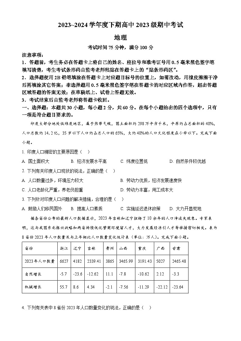四川省成都市蓉城名校联盟2023-2024学年高一下学期期中考试地理试题（原卷版+解析版）01