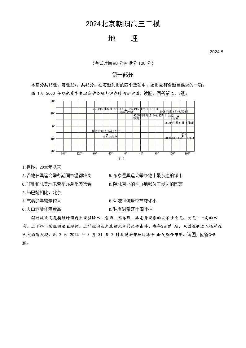 2024北京朝阳高三二模地理试题及答案第1页