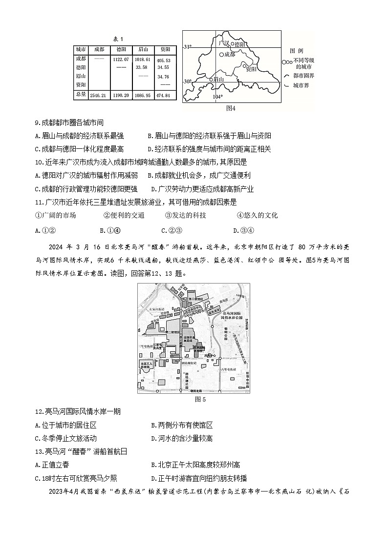 2024北京朝阳高三二模地理试题及答案第3页