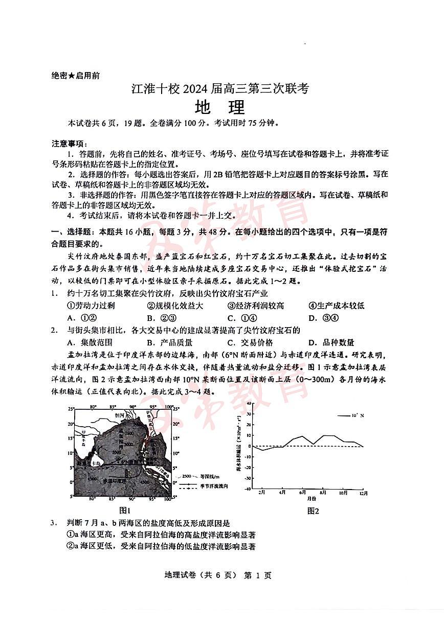 2024届江淮十校高三年级三模地理试卷及答案第1页