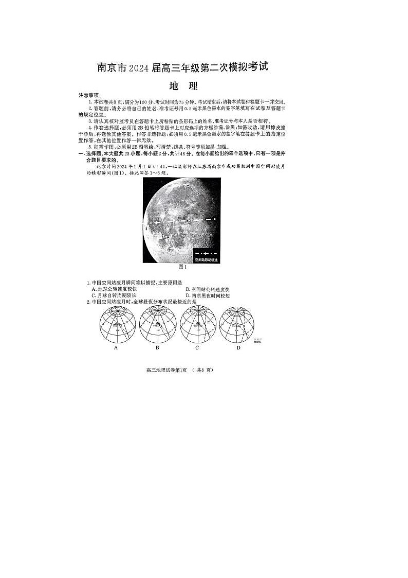 2024届江苏省南京高三二模地理试题01