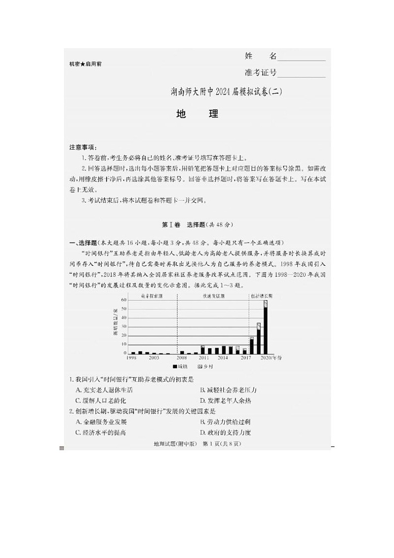 2024届湖南师范大学附属中学高高三三模拟地理试题01