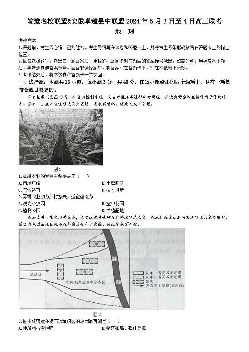 安徽省皖豫名校联盟卓越县中联盟2024届高三下学期5月三模试题地理Word版含答案01