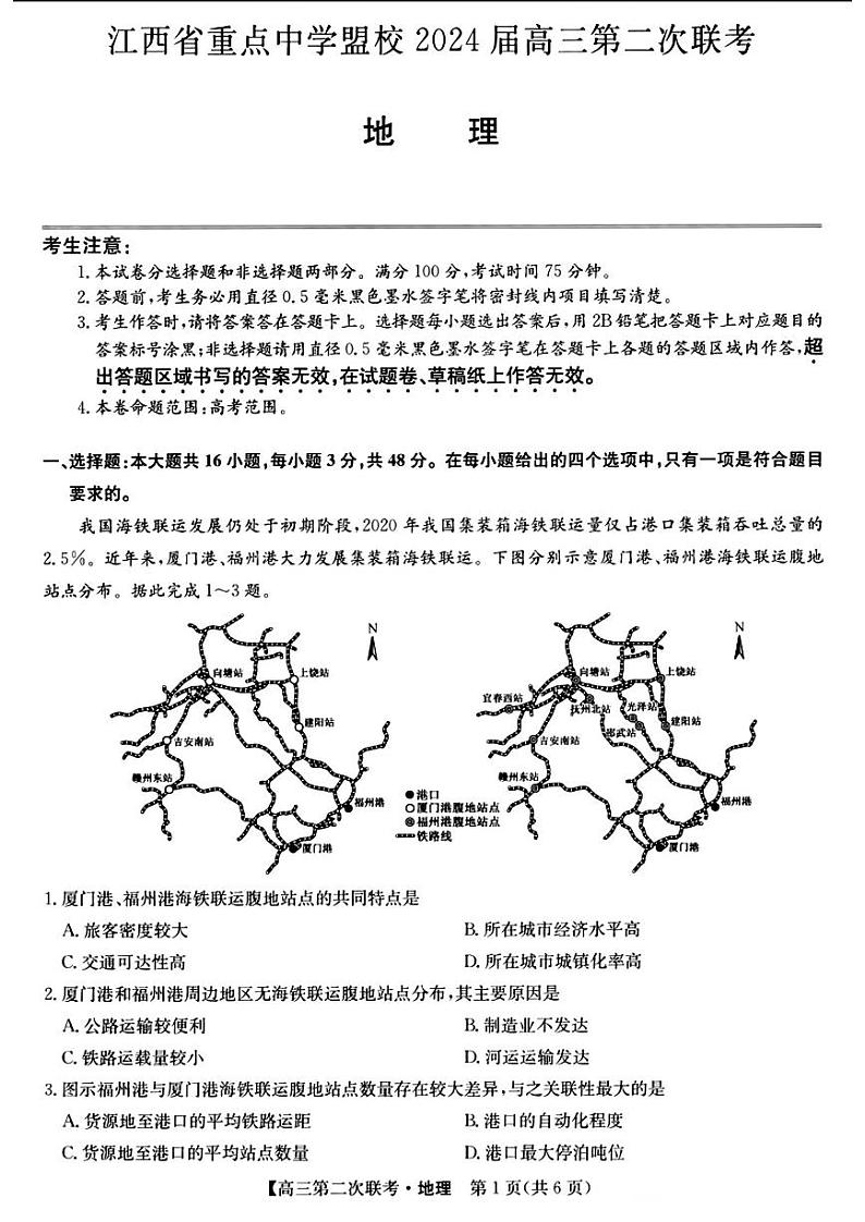 江西省重点中学盟校2024届高三第二次联考 地理试卷（附参考答案）01