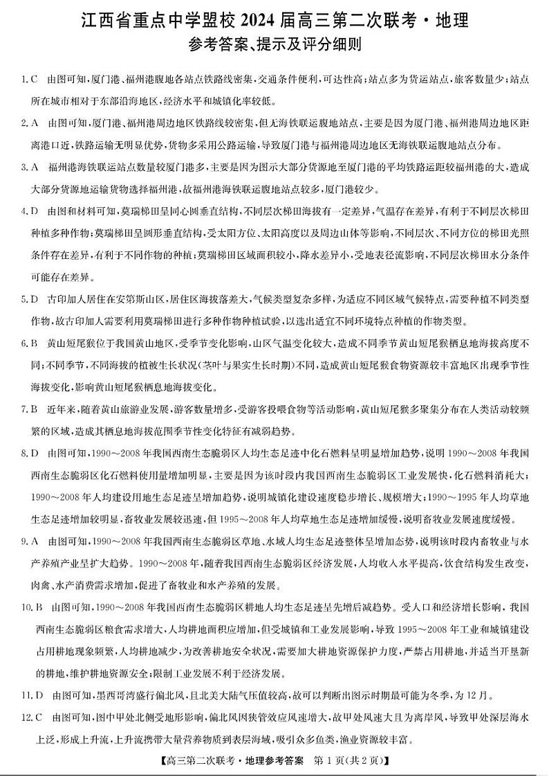 江西省重点中学盟校2024届高三第二次联考 地理试卷（附参考答案）01