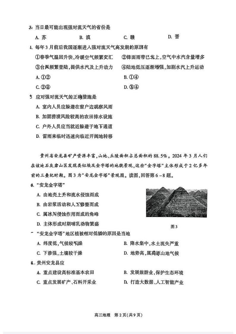 2024届北京市朝阳区高三第二学期质量检测二地理试题+答案（朝阳区二模）02