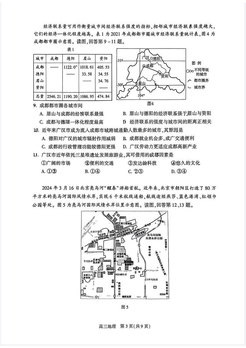 2024届北京市朝阳区高三第二学期质量检测二地理试题+答案（朝阳区二模）03