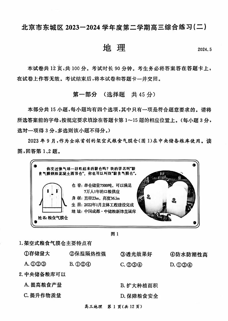 北京市东城区2024届第二学期高三综合练习（二）地理试题+答案（东城区二模）第1页
