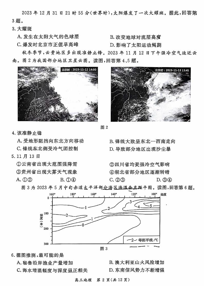 北京市东城区2024届第二学期高三综合练习（二）地理试题+答案（东城区二模）第2页
