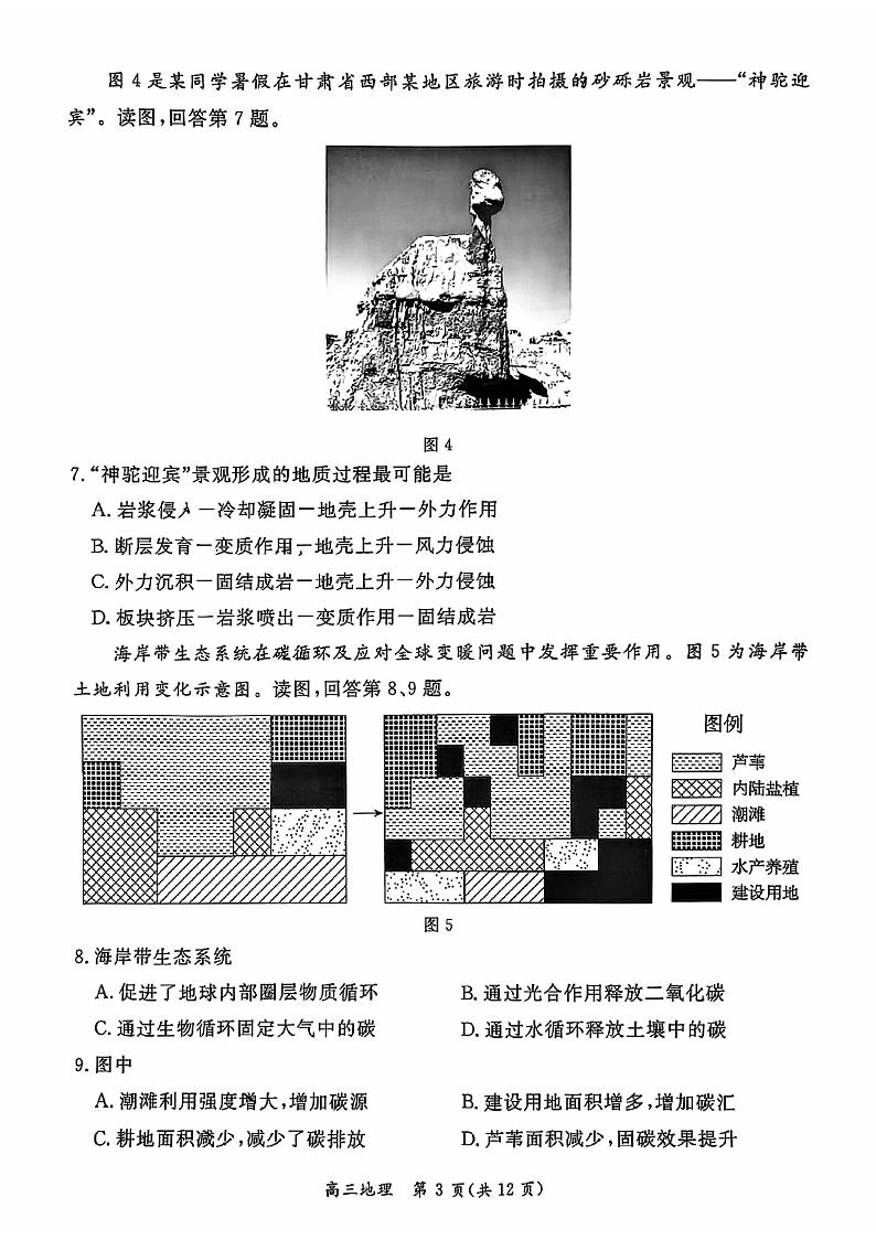 北京市东城区2024届第二学期高三综合练习（二）地理试题+答案（东城区二模）第3页