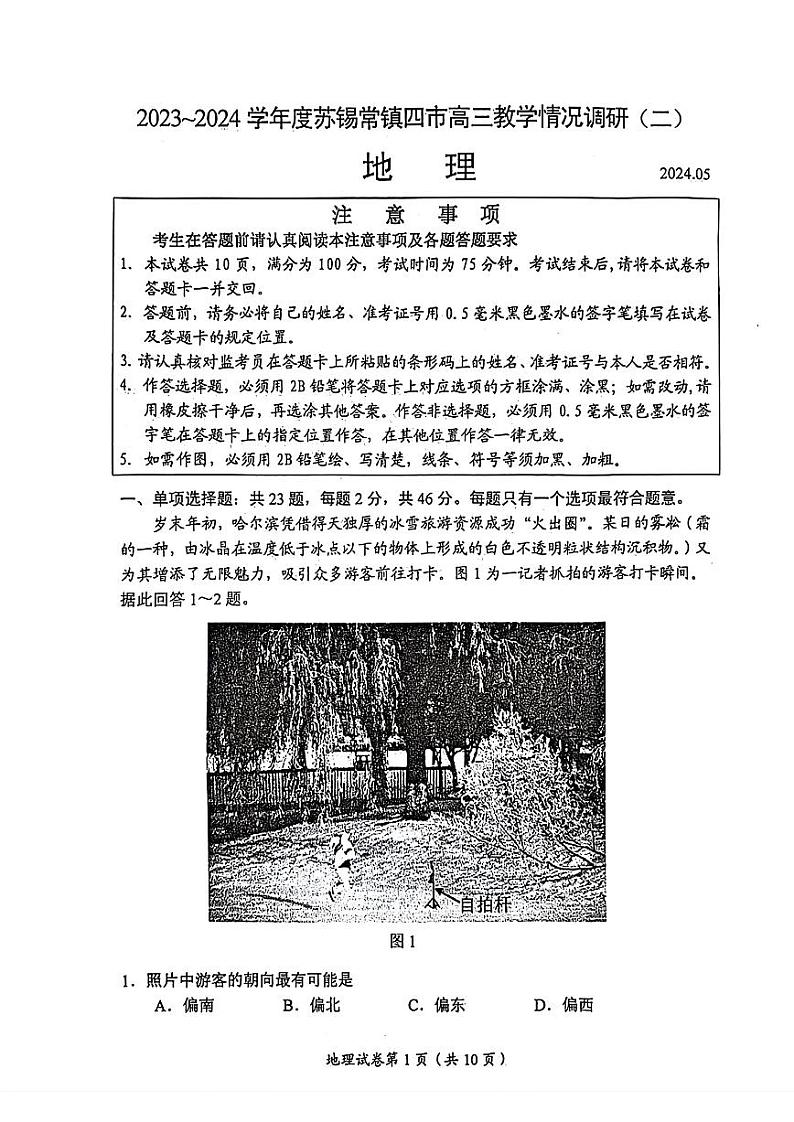 江苏省苏锡常镇四市2024届高三下学期二模试题地理PDF版含答案第1页