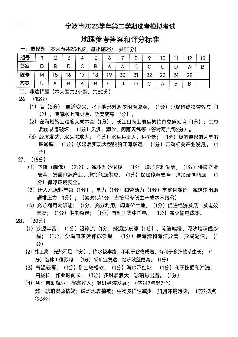 浙江省宁波市2024届高三下学期二模地理试题答案第1页