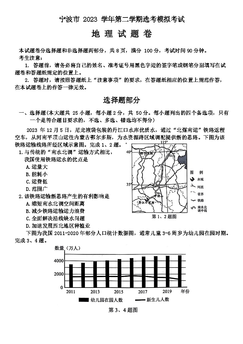浙江省宁波市2024届高三下学期二模地理试题 Word版无答案第1页