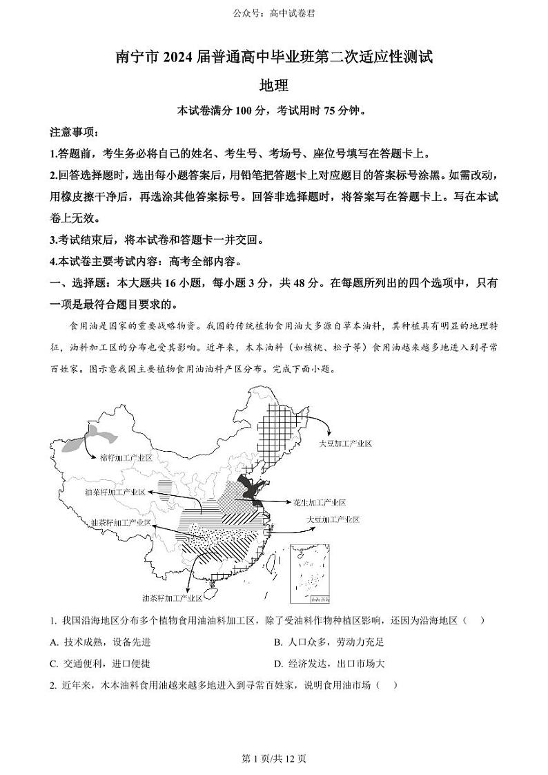 广西南宁市2024届高三下学期二模试题地理PDF版含解析01