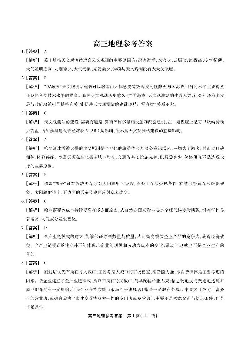 安徽省鼎尖教育2024届高三下学期5月联考试题地理PDF版含解析01