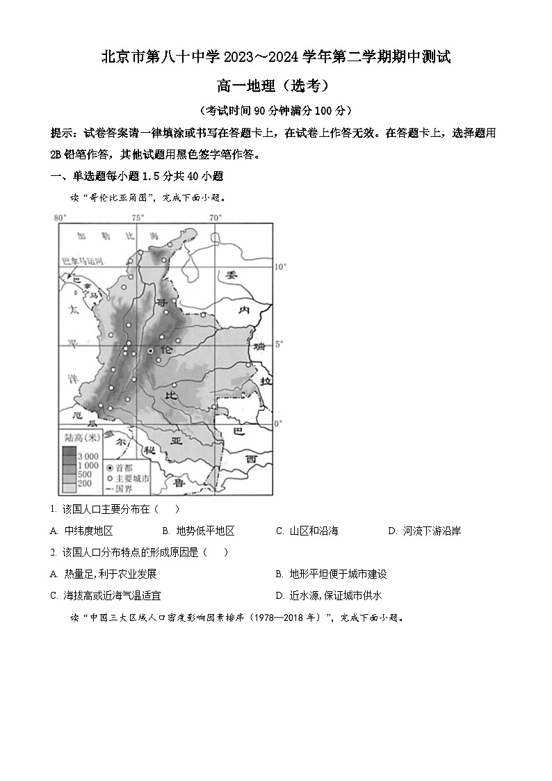北京市第八十中学2023-2024学年高一下学期期中地理（选考）试题（原卷版+解析版）01