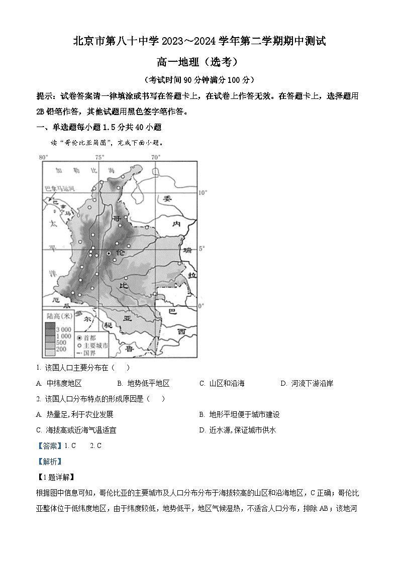 北京市第八十中学2023-2024学年高一下学期期中地理（选考）试题（原卷版+解析版）01