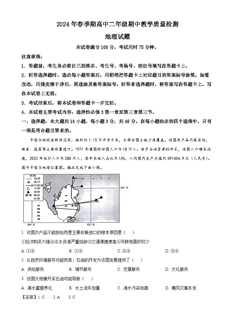 广西壮族自治区贵港市2023-2024学年高二下学期4月期中地理试题（解析版）第1页