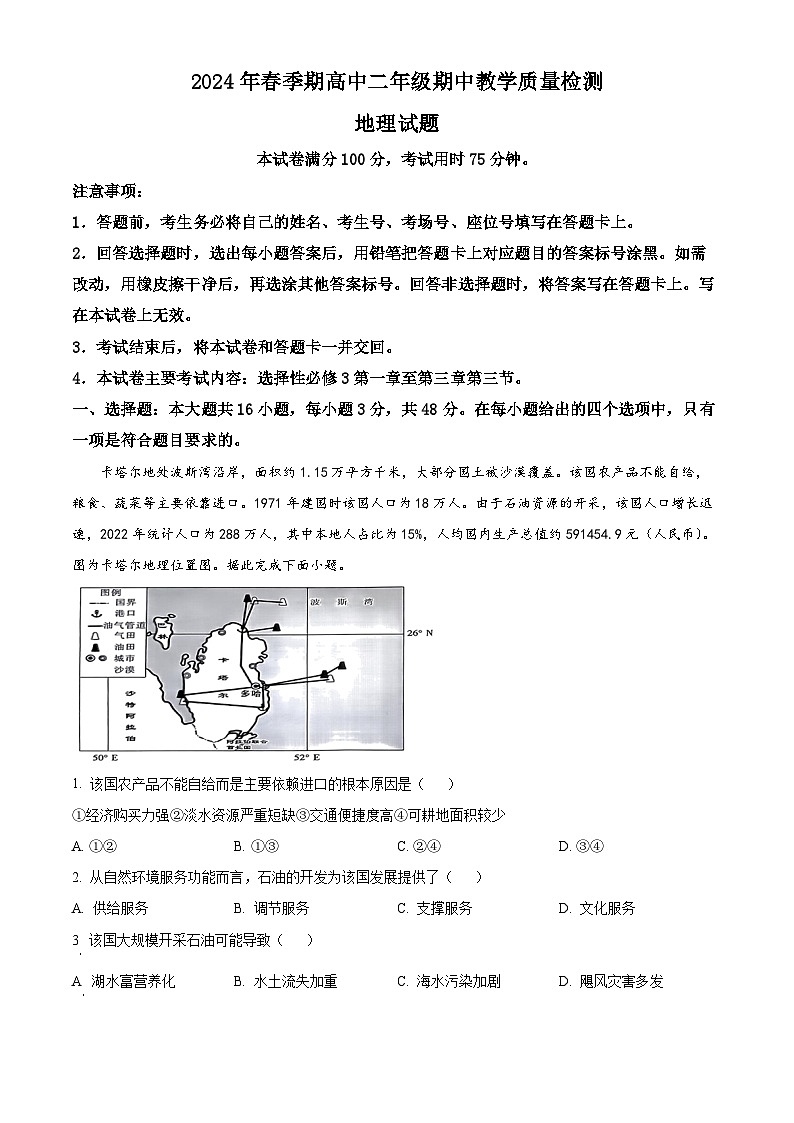 广西壮族自治区贵港市2023-2024学年高二下学期4月期中地理试题（原卷版）第1页