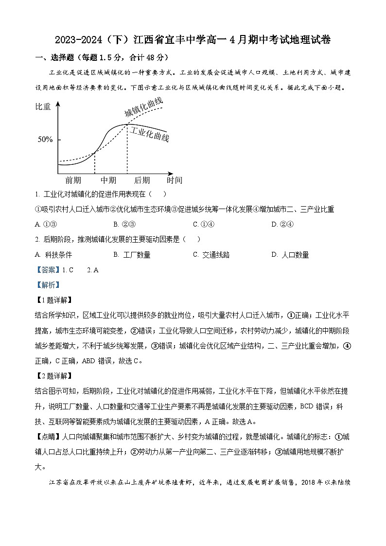 江西省宜春市宜丰县宜丰中学2023-2024学年高一下学期4月期中地理试题（原卷版+解析版）01