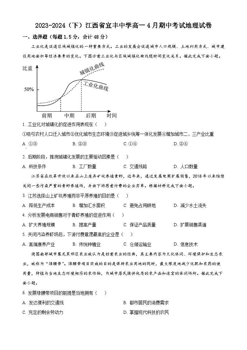 江西省宜春市宜丰县宜丰中学2023-2024学年高一下学期4月期中地理试题（原卷版+解析版）01