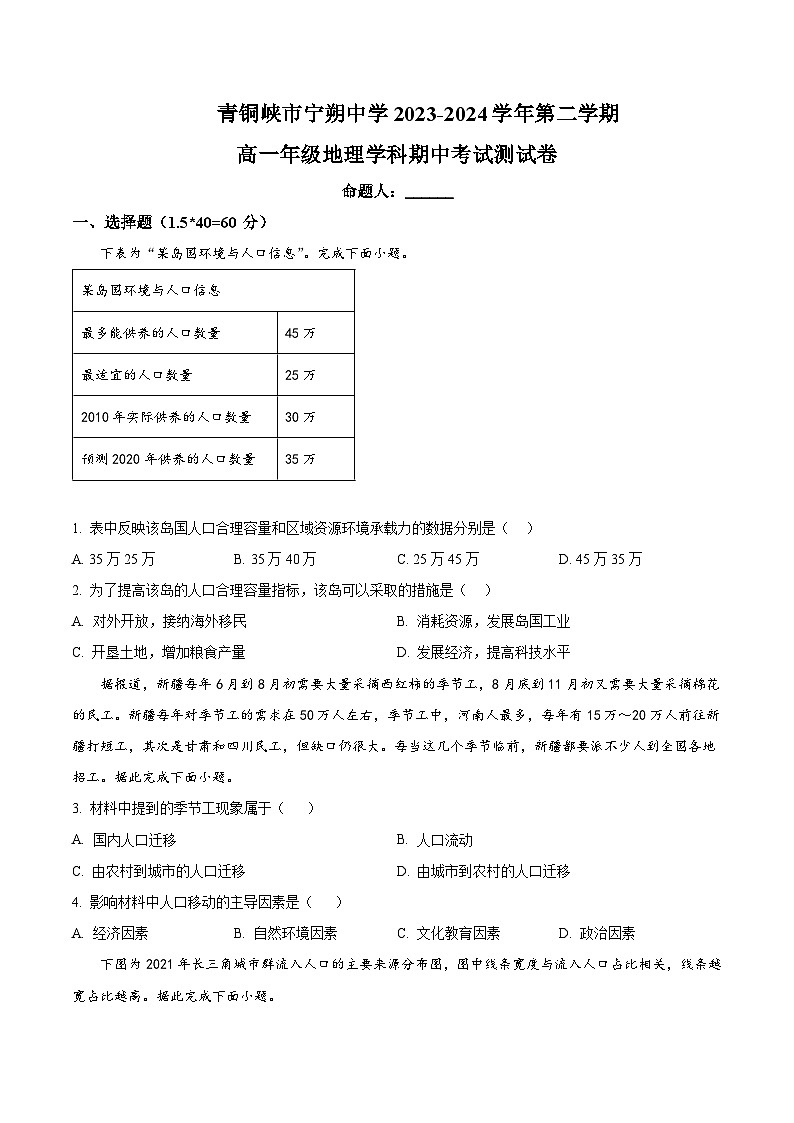 宁夏青铜峡市宁朔中学2023-2024学年高一下学期期中考试地理试题（原卷版+解析版）01