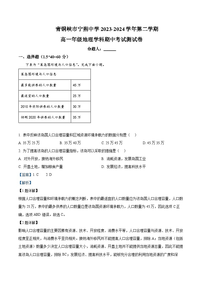 宁夏青铜峡市宁朔中学2023-2024学年高一下学期期中考试地理试题（原卷版+解析版）01