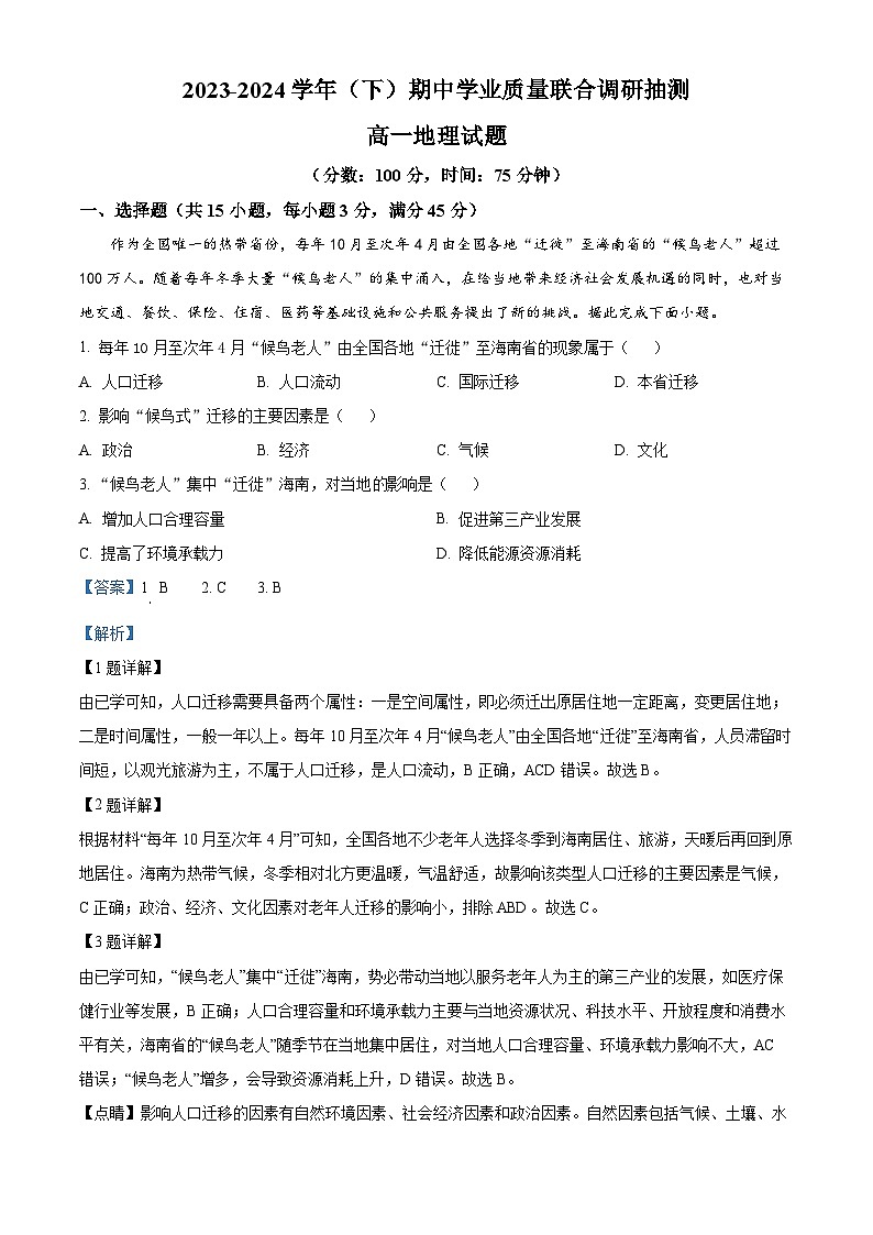 重庆市乌江新高考协作体2023-2024学年高一下学期5月期中地理试题（解析版）第1页