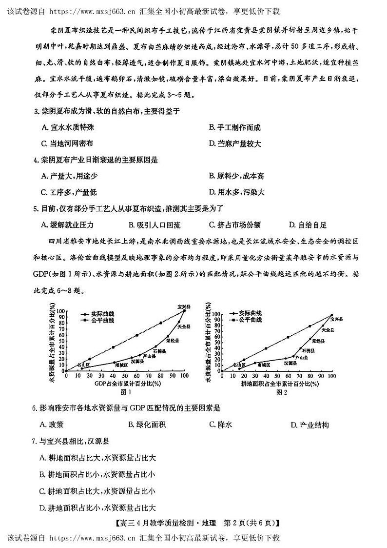 2024届江西省九师联盟大联考高三下学期4月（二模）地理试题02