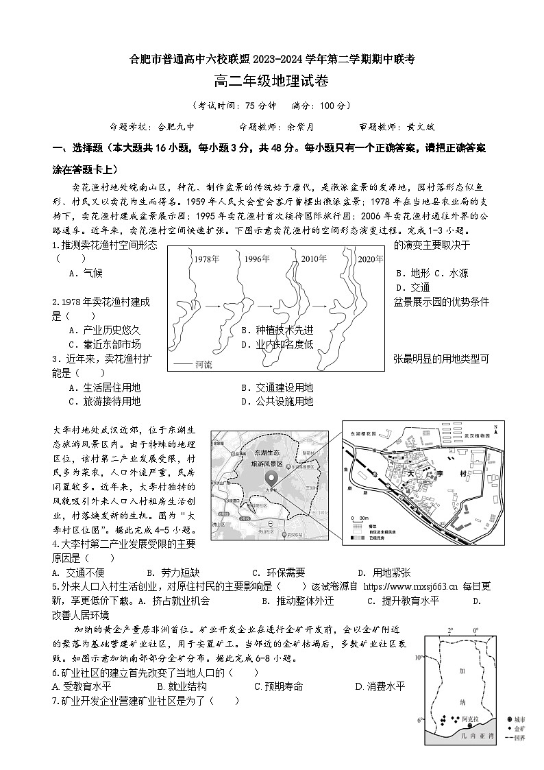 安徽省合肥市六校联盟2023-2024学年高二下学期期中测试地理试题01