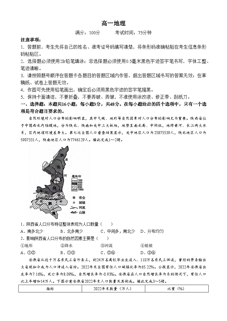 安徽省皖北县中联盟（省重点高中）2023-2024学年高一下学期期中联考地理试卷01