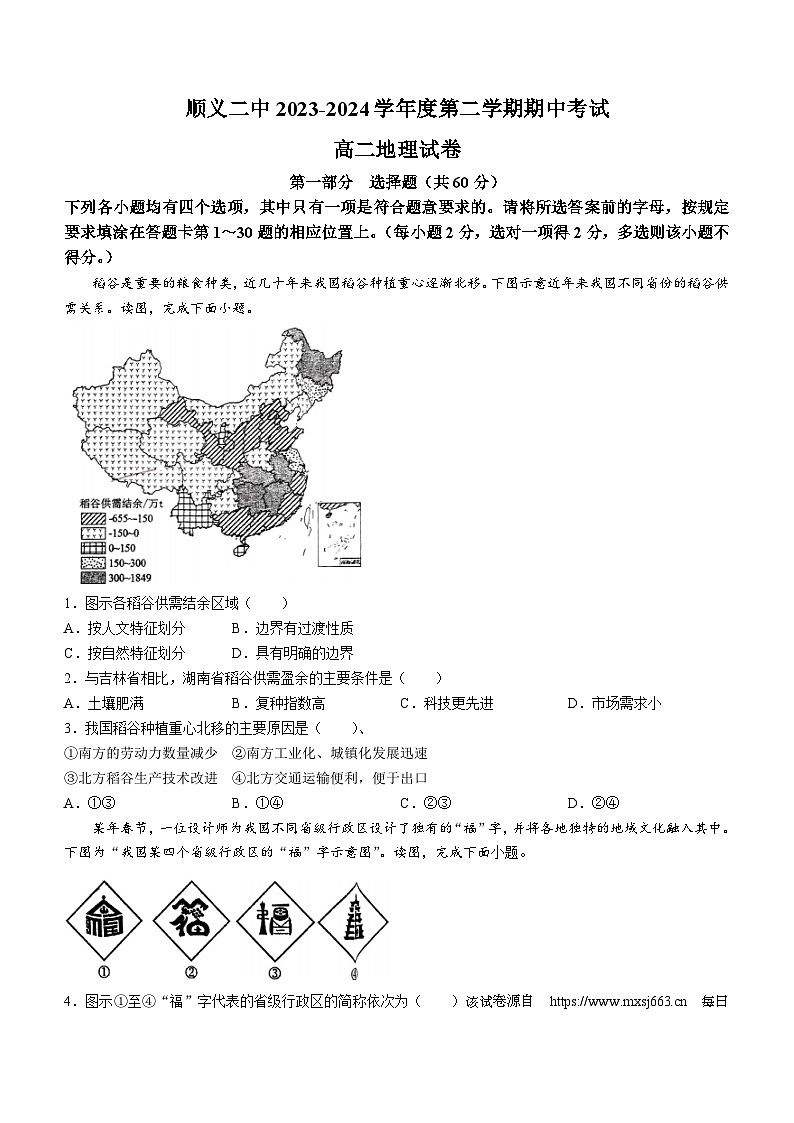 北京市顺义区第二中学2023-2024学年高二下学期期中地理试题(无答案)01