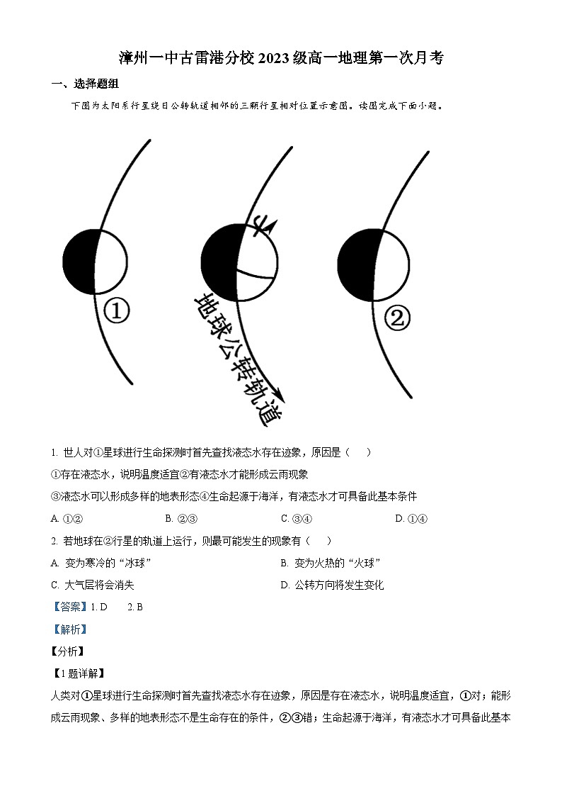 福建省漳州古雷港开发区第一中学2023-2024学年高一上学期第一次月考地理试题第1页