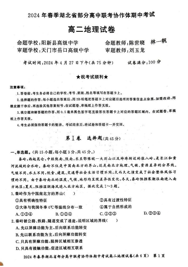 湖北省部分高中联考协作体2023-2024学年高二下学期期中考试地理试卷第1页