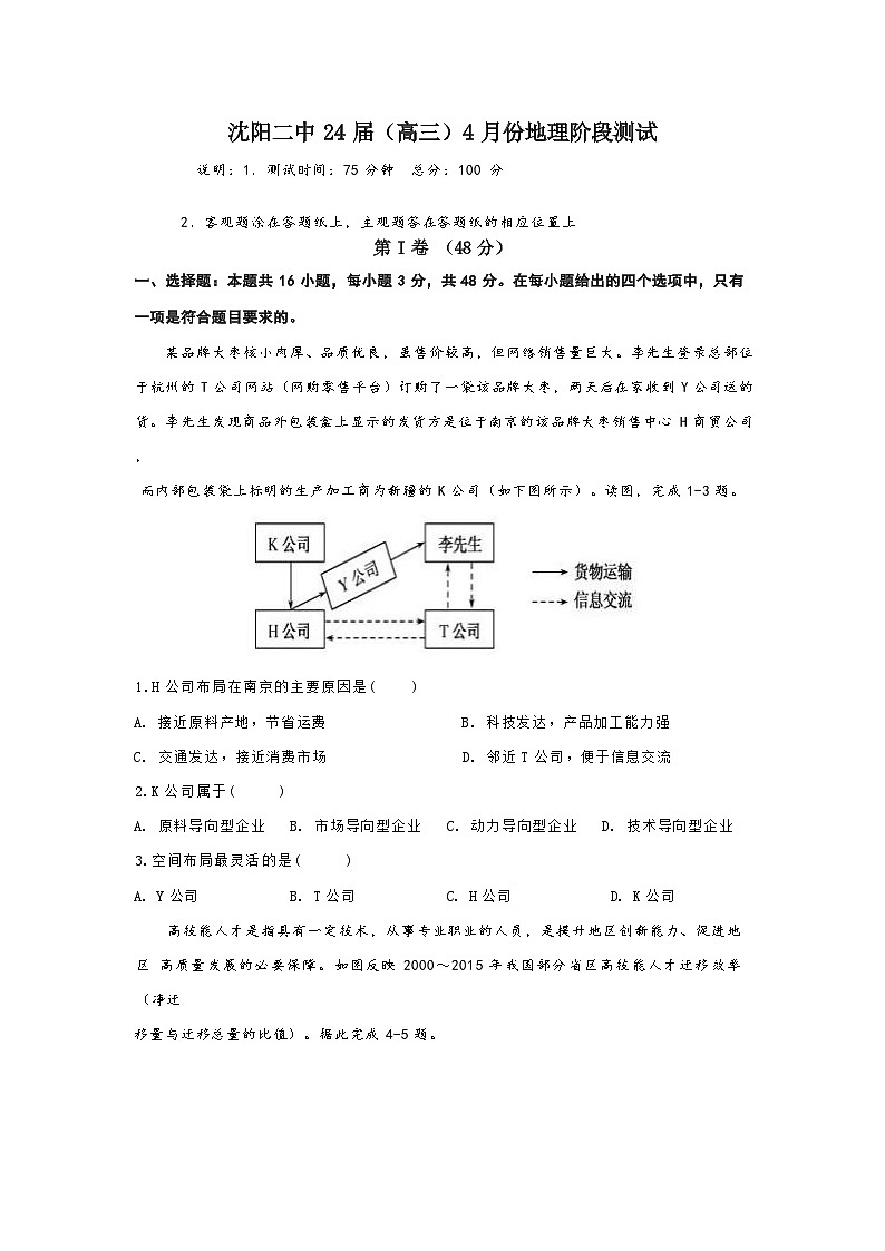 辽宁省沈阳市第二中学2023-2024学年高三下学期4月阶段测试地理试卷第1页