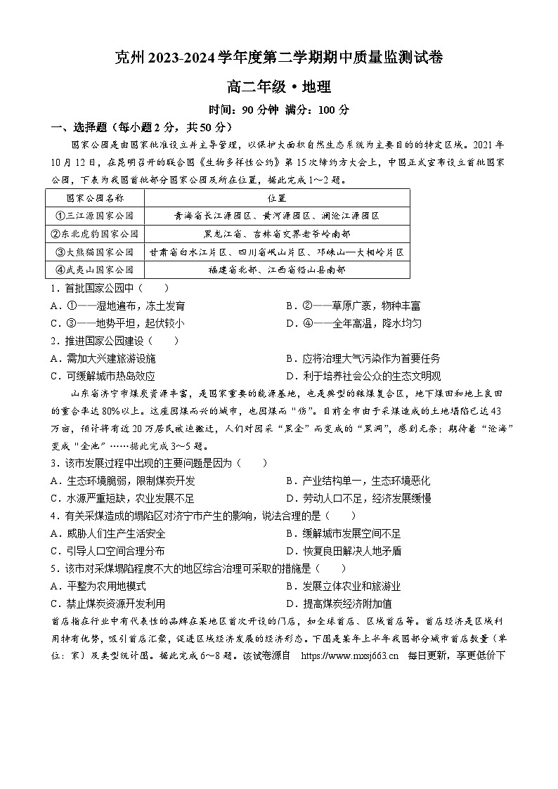 新疆克孜勒苏柯尔克孜自治州2023-2024学年高二下学期期中质量监测地理试题01