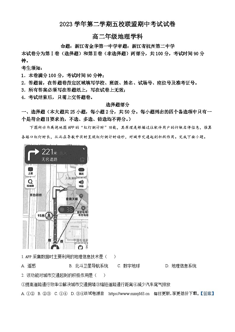 浙江省五校联盟2023-2024学年高二下学期期中考试地理试卷01
