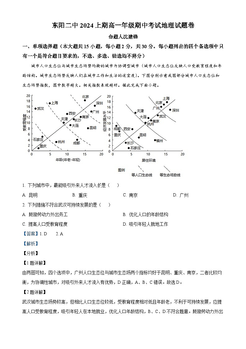 浙江省东阳市第二高级中学2023-2024学年高一下学期期中考试地理试题卷01