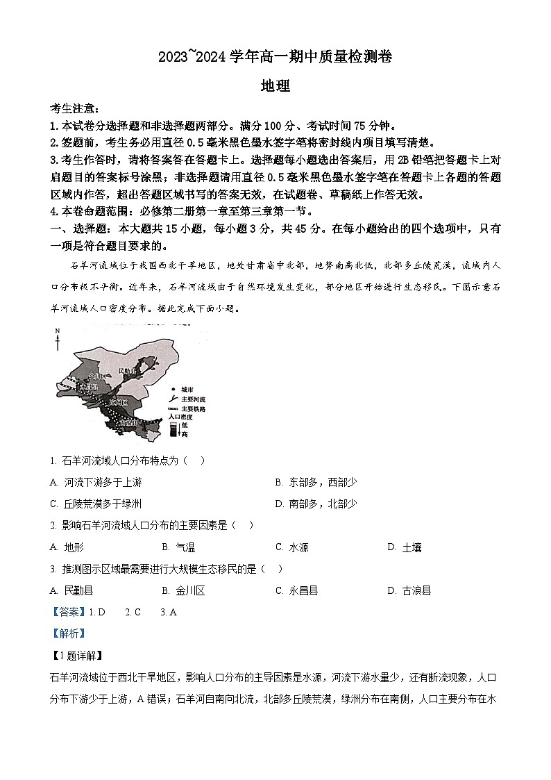 山西省兴县部分地区2023-2024学年高一下学期期中考试地理试题01