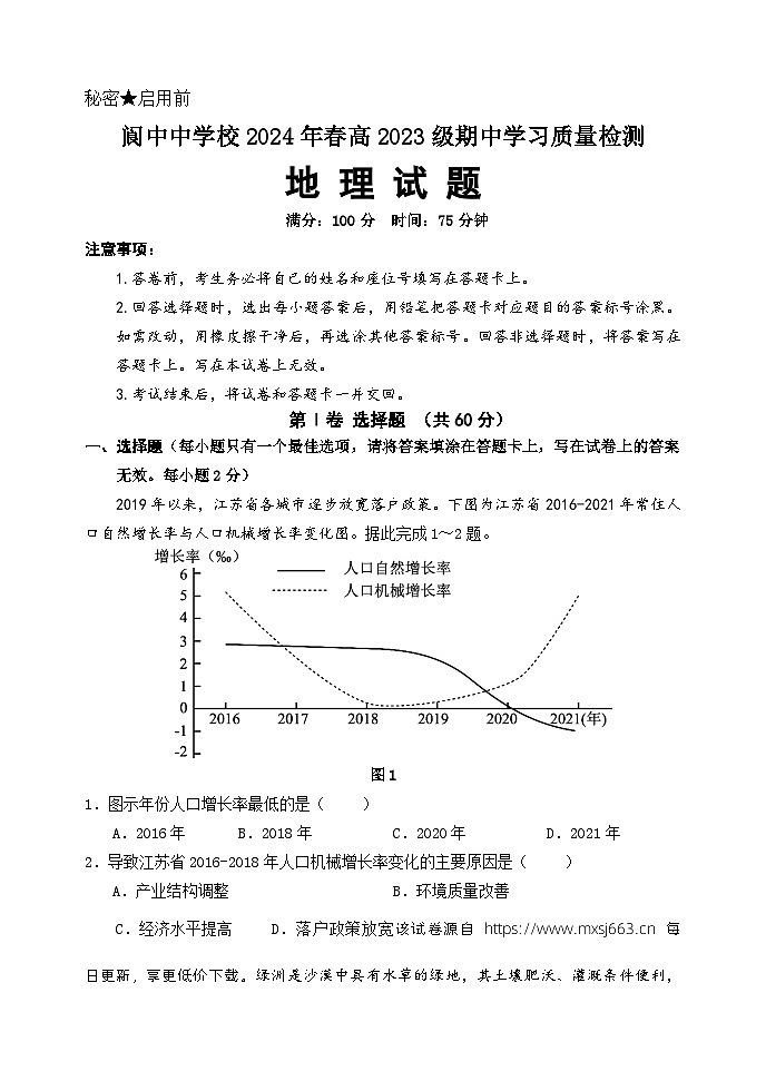 四川省阆中中学校2023-2024学年高一下学期期中考试地理试题01