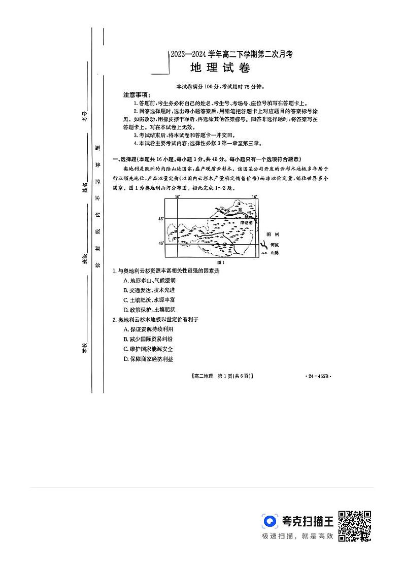河南省新蔡县部分学校联考2023-2024学年高二下学期4月期中地理试题01