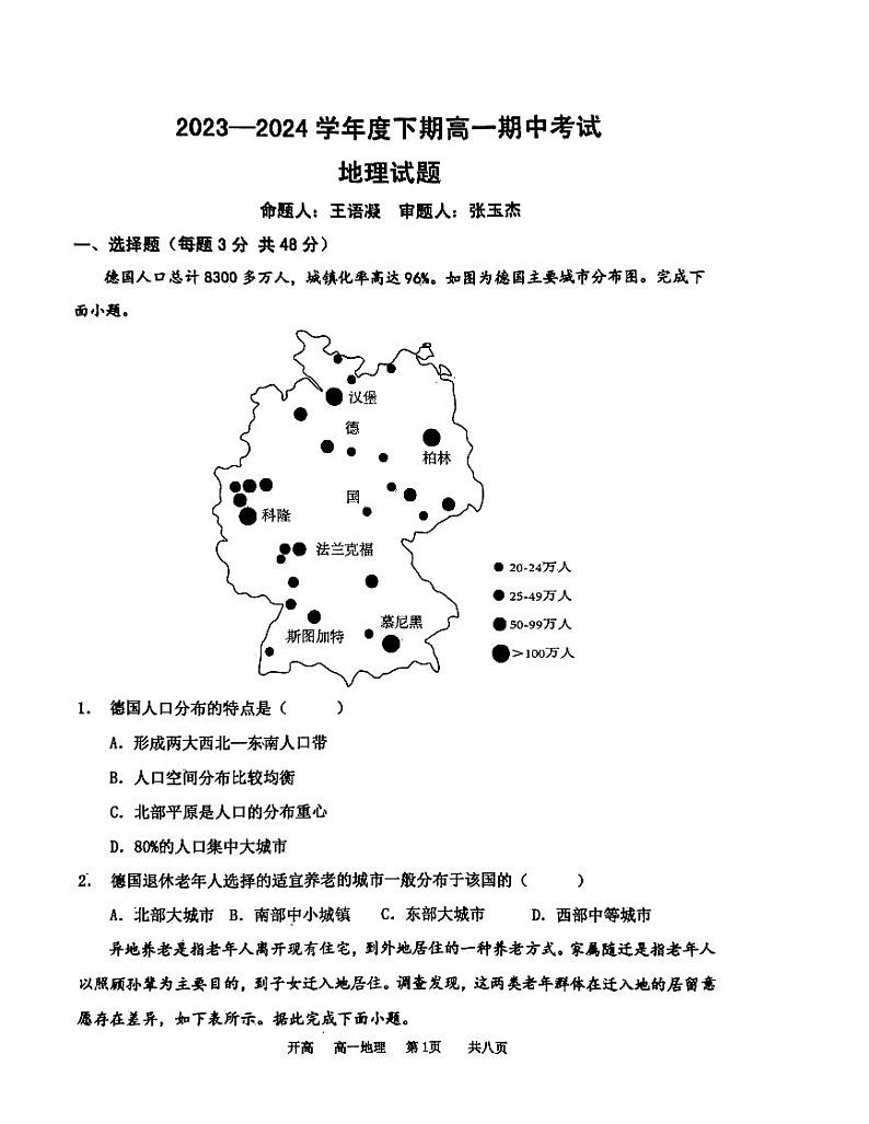 河南省驻马店市经济开发区高级中学2023-2024学年高一下学期4月期中地理试题第1页