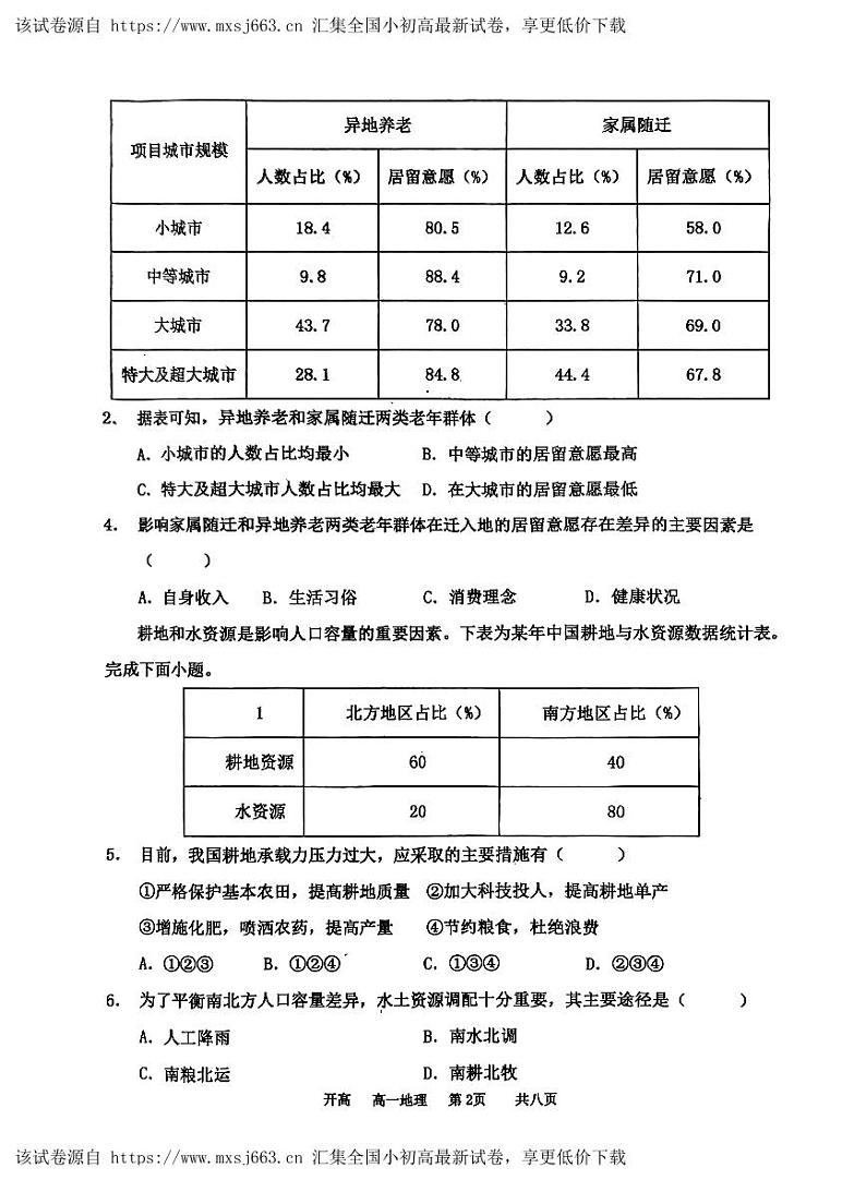 河南省驻马店市经济开发区高级中学2023-2024学年高一下学期4月期中地理试题第2页