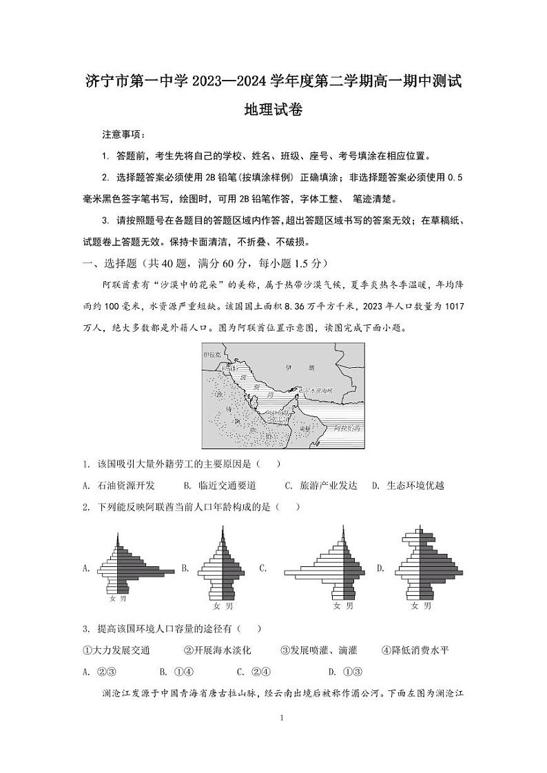 济宁市第一中学2023-2024学年度第二学期高一期中检测地理试题第1页