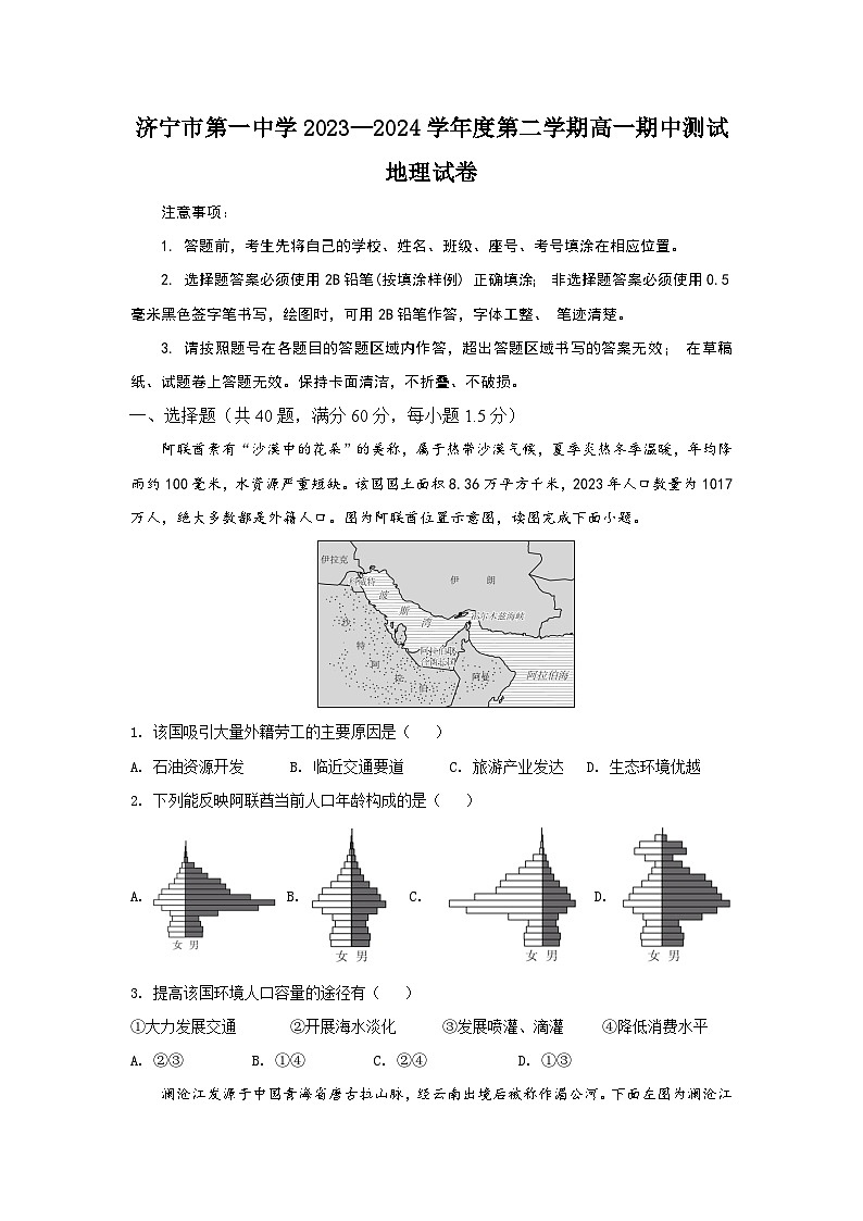 济宁市第一中学2023-2024学年度第二学期高一期中检测地理试题Word版第1页