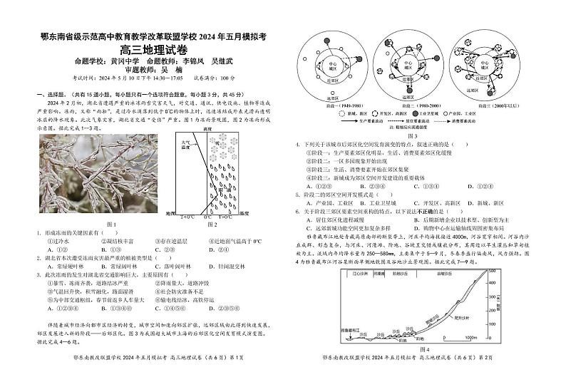 2024年湖北省鄂东南省级示范高中教育教学改革联盟学校高三下学期模拟考试 地理试题01