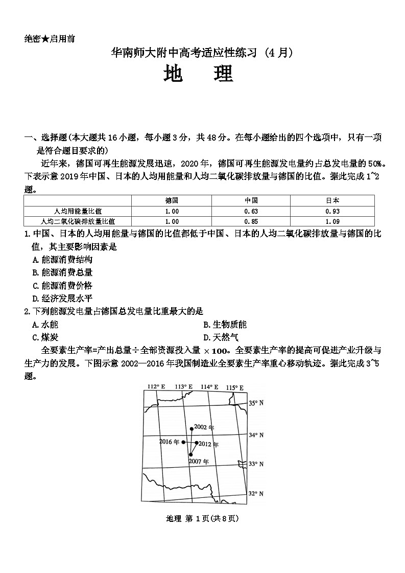 2024届广东省华南师范大学附属中学高考适应性练习（4月）地理试题第1页