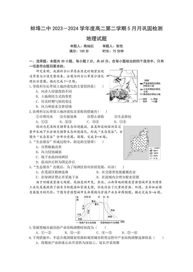 蚌埠二中2023－2024学年度高二第二学期5月月巩固检测地理试题第1页