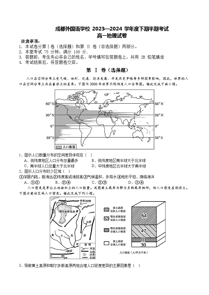 四川省成都外国语学校2023-2024学年高一下学期期中地理试题01
